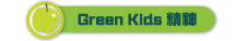 Greenkids�믫