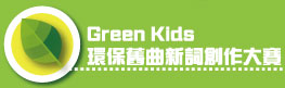 Greenkids���O�¦��s���Ч@�j��